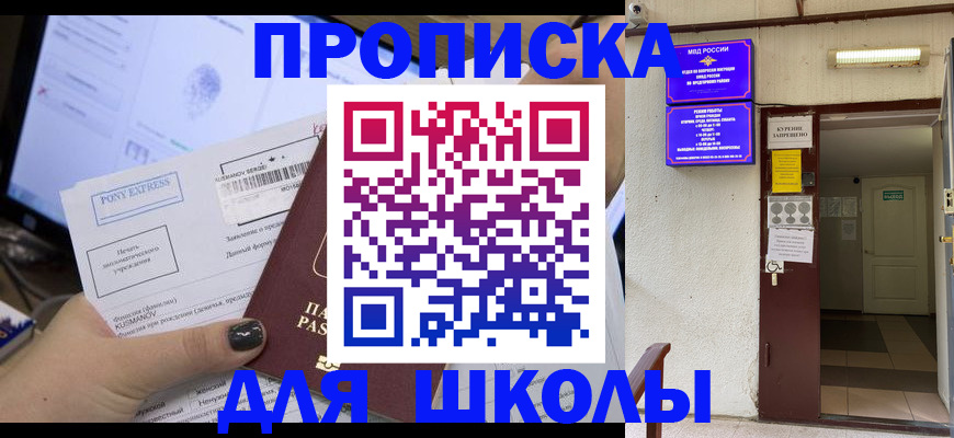 прописка для школы в Палласовке